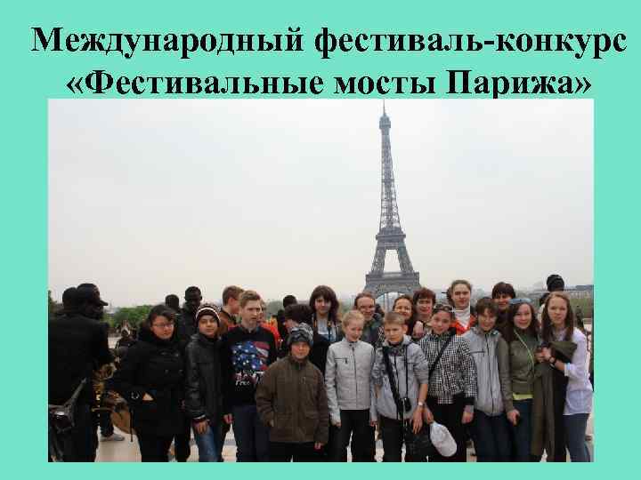 Международный фестиваль-конкурс «Фестивальные мосты Парижа» 