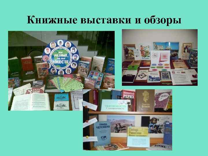 Книжные выставки и обзоры 