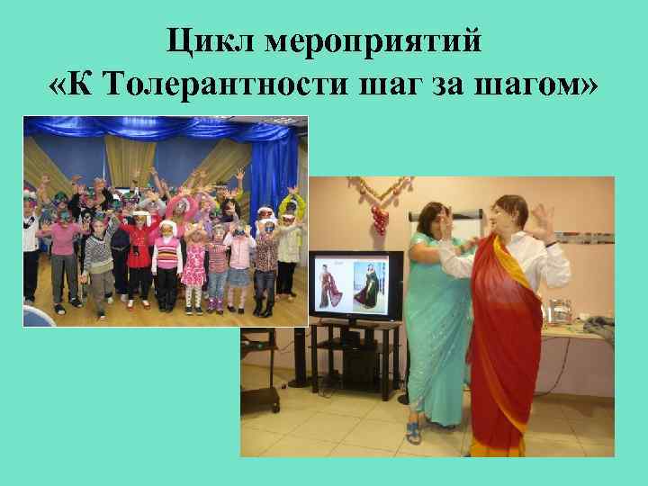 Цикл мероприятий «К Толерантности шаг за шагом» 