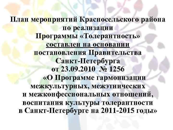 План мероприятий Красносельского района по реализации Программы «Толерантность» составлен на основании постановления Правительства Санкт-Петербурга