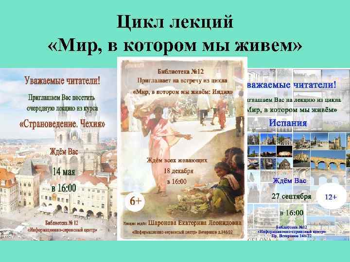 Цикл лекций «Мир, в котором мы живем» 