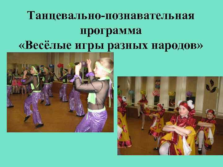 Танцевально-познавательная программа «Весёлые игры разных народов» 
