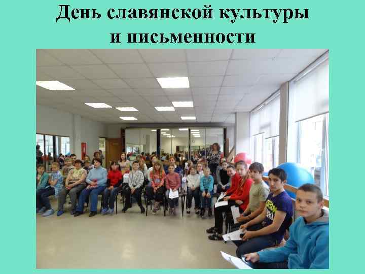 День славянской культуры и письменности 