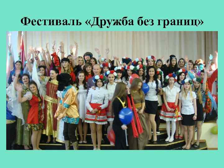 Фестиваль «Дружба без границ» 