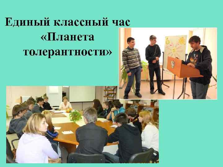 Единый классный час «Планета толерантности» 