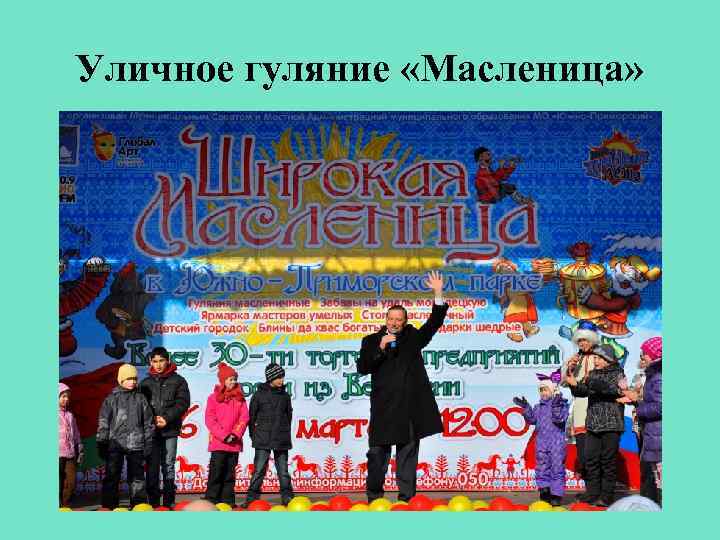 Уличное гуляние «Масленица» 
