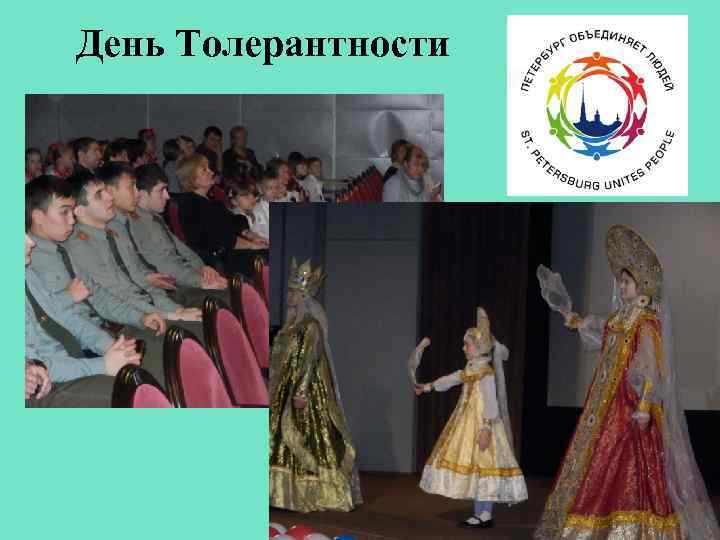 День Толерантности 