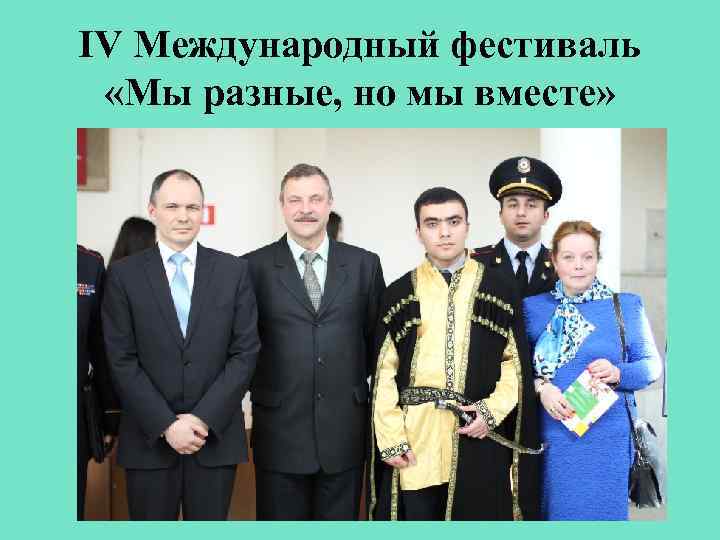 IV Международный фестиваль «Мы разные, но мы вместе» 