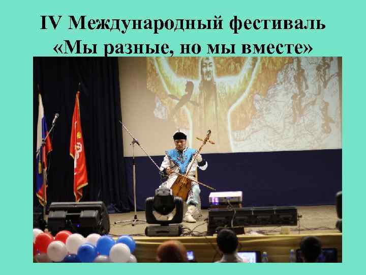 IV Международный фестиваль «Мы разные, но мы вместе» 