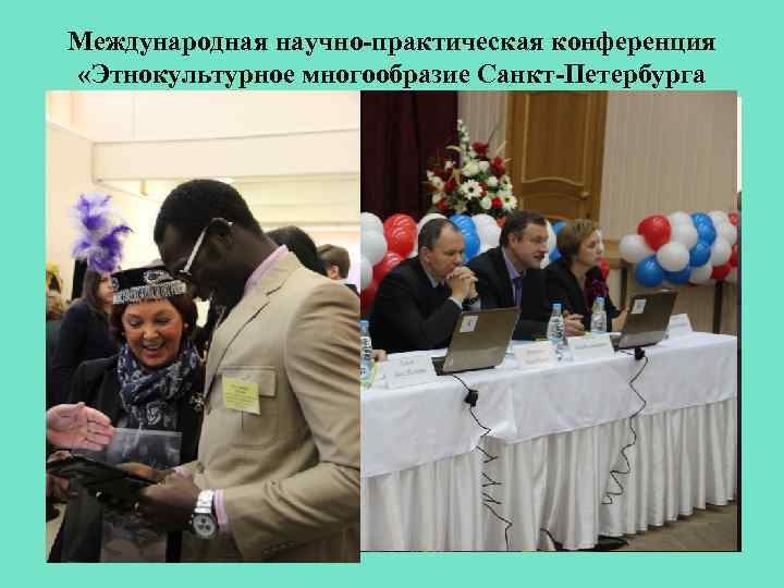 Международная научно-практическая конференция «Этнокультурное многообразие Санкт-Петербурга и Ленинградской области: проблемы и перспективы» 