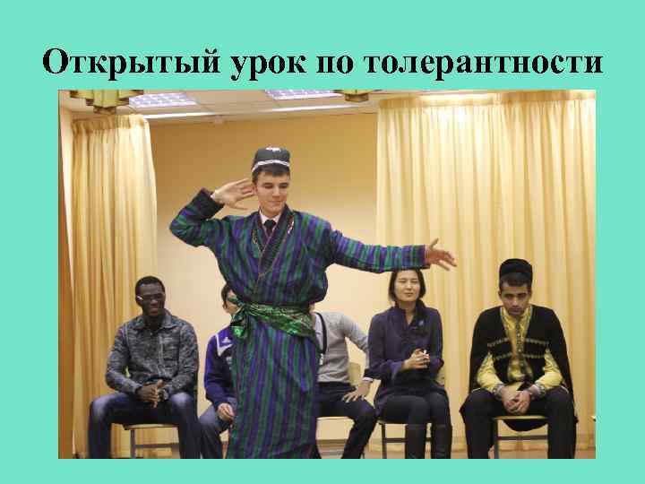 Открытый урок по толерантности 