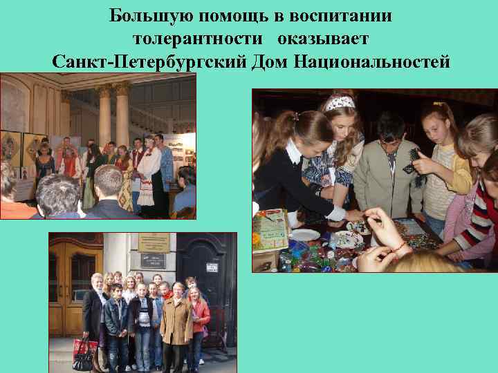 Большую помощь в воспитании толерантности оказывает Санкт-Петербургский Дом Национальностей 
