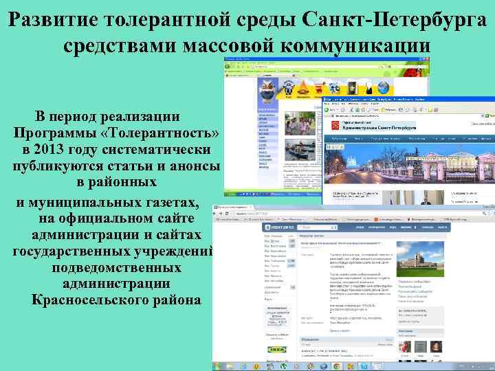 Развитие толерантной среды Санкт-Петербурга средствами массовой коммуникации В период реализации Программы «Толерантность» в 2013