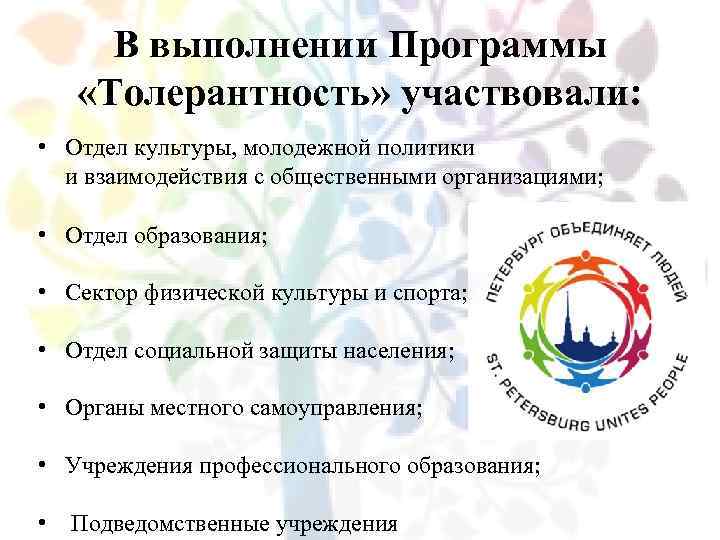 В выполнении Программы «Толерантность» участвовали: • Отдел культуры, молодежной политики и взаимодействия с общественными