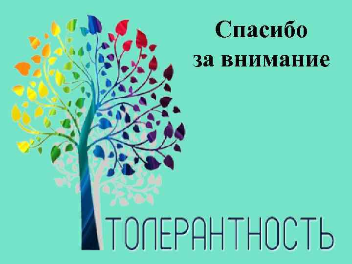 Спасибо за внимание 