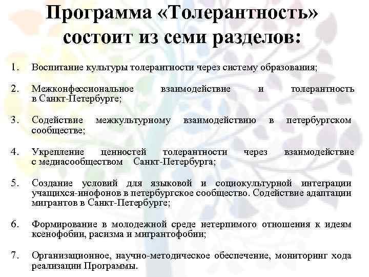 Программа «Толерантность» состоит из семи разделов: 1. Воспитание культуры толерантности через систему образования; 2.