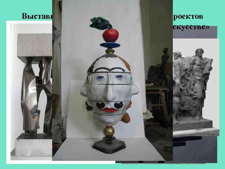 Выставка скульптур и скульптурных проектов для городской среды «Толерантность в искусстве» 