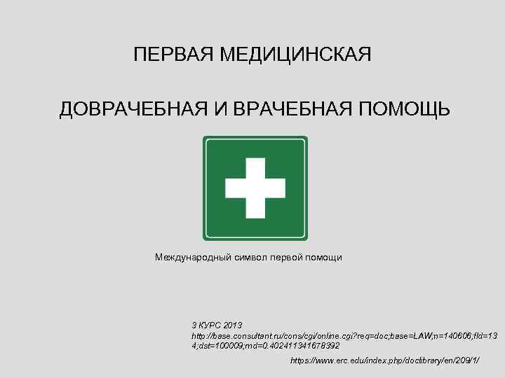 1 медицинский. Первая помощь символ. Первая медицинская помощь доврачебная помощь. Международный знак первой помощи. Международным символом первой помощи является.