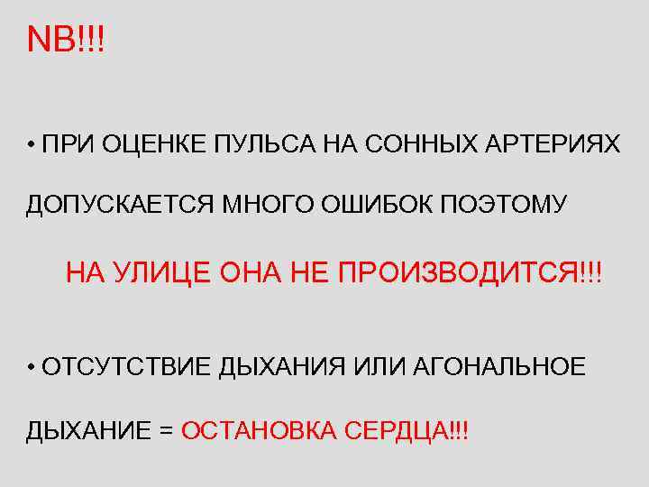 NB!!! • ПРИ ОЦЕНКЕ ПУЛЬСА НА СОННЫХ АРТЕРИЯХ ДОПУСКАЕТСЯ МНОГО ОШИБОК ПОЭТОМУ НА УЛИЦЕ
