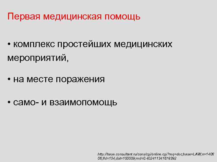 Первая медицинская помощь • комплекс простейших медицинских мероприятий, • на месте поражения • само-