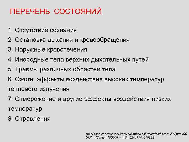 ПЕРЕЧЕНЬ СОСТОЯНИЙ 1. Отсутствие сознания 2. Остановка дыхания и кровообращения 3. Наружные кровотечения 4.