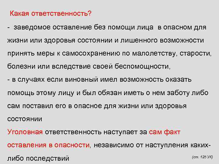 Какая ответственность? - заведомое оставление без помощи лица в опасном для жизни или здоровья