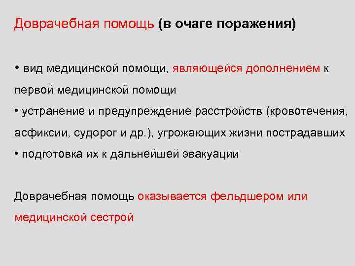 Доврачебная помощь (в очаге поражения) • вид медицинской помощи, являющейся дополнением к первой медицинской
