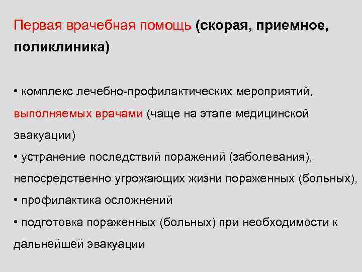 Первая врачебная помощь (скорая, приемное, поликлиника) • комплекс лечебно-профилактических мероприятий, выполняемых врачами (чаще на