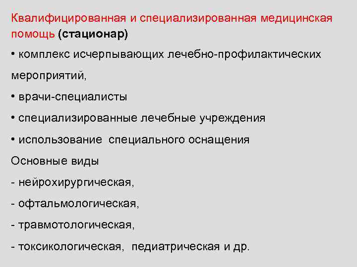 Квалифицированная и специализированная медицинская помощь (стационар) • комплекс исчерпывающих лечебно-профилактических мероприятий, • врачи-специалисты •