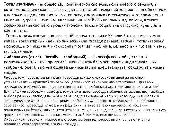 Тоталитаризм тип общества, политической системы, политического режима, в котором политическая власть осуществляет всеобъемлющий контроль