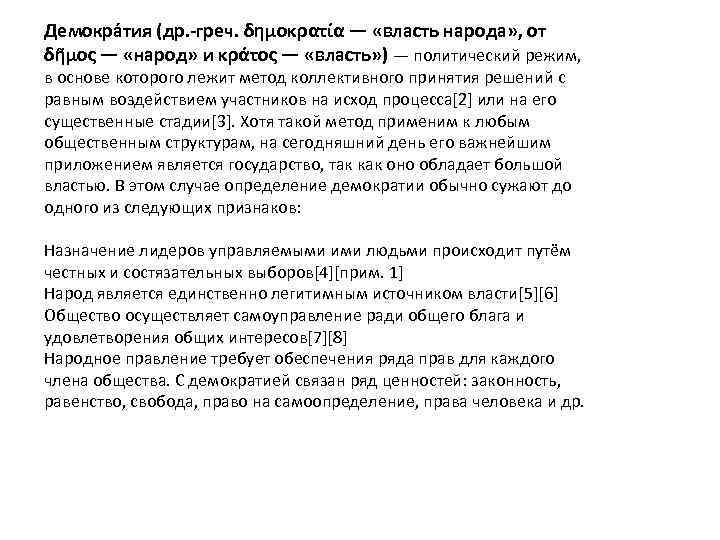 Демокра тия (др. -греч. δημοκρατία — «власть народа» , от δῆμος — «народ» и