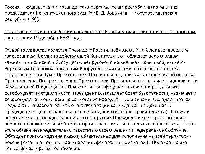 Россия — федеративная президентско парламентская республика (по мнению председателя Конституционного суда РФ В. Д.