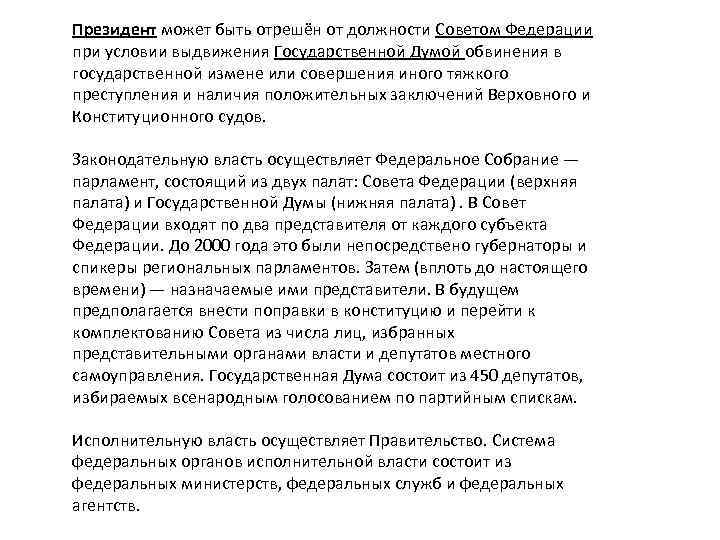 Президент может быть отрешён от должности Советом Федерации при условии выдвижения Государственной Думой обвинения