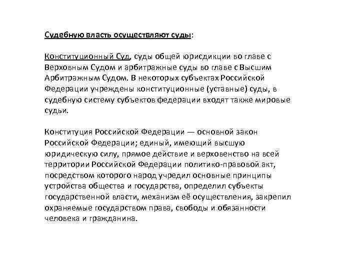 Судебную власть осуществляют суды: Конституционный Суд, суды общей юрисдикции во главе с Верховным Судом