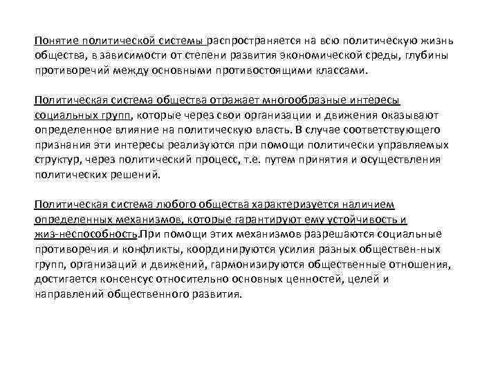 Понятие политической системы распространяется на всю политическую жизнь общества, в зависимости от степени развития