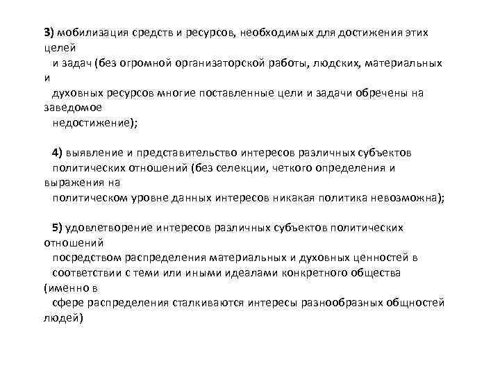 3) мобилизация средств и ресурсов, необходимых для достижения этих целей и задач (без огромной