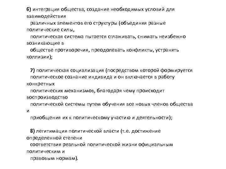 6) интеграция общества, создание необходимых условий для взаимодействия различных элементов его структуры (объединяя разные