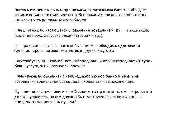 Являясь самостоятельным организмом, политическая система обладает своими возможностями, или способностями. Американские политологи называют четыре