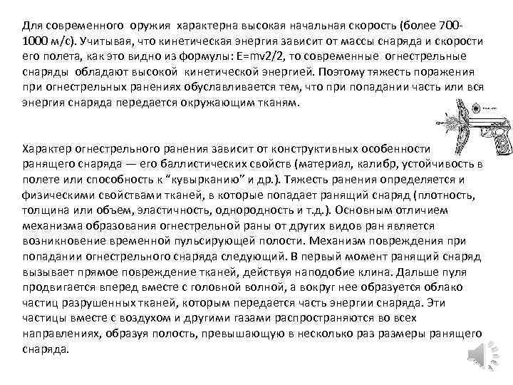 Для современного оружия характерна высокая начальная скорость (более 7001000 м/с). Учитывая, что кинетическая энергия