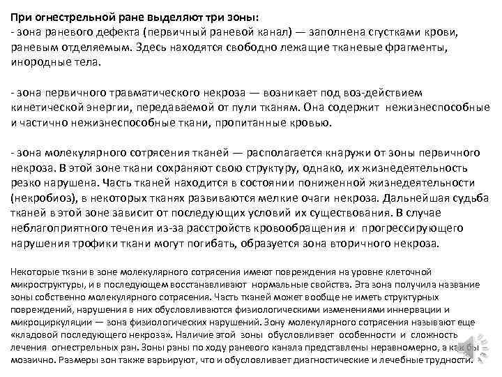 При огнестрельной ране выделяют три зоны: - зона раневого дефекта (первичный раневой канал) —