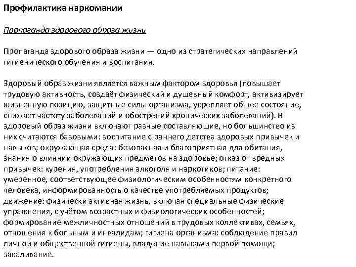 Профилактика наркомании Пропаганда здорового образа жизни — одно из стратегических направлений гигиенического обучения и