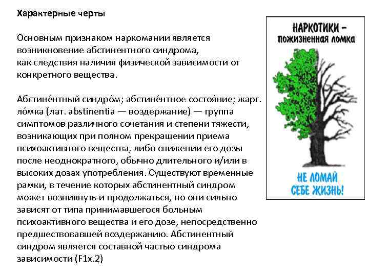 Характерные черты Основным признаком наркомании является возникновение абстинентного синдрома, как следствия наличия физической зависимости