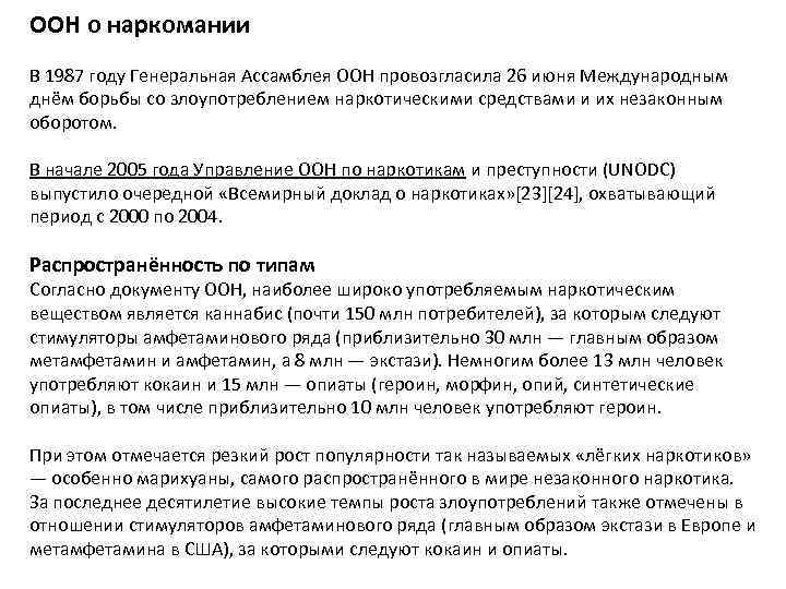 ООН о наркомании В 1987 году Генеральная Ассамблея ООН провозгласила 26 июня Международным днём