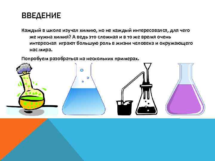 Для чего нужна химия. Зачем нужна химия. Что нужно для изучения химии. Для чего нужно изучать химию. Зачем мне нужна химия.