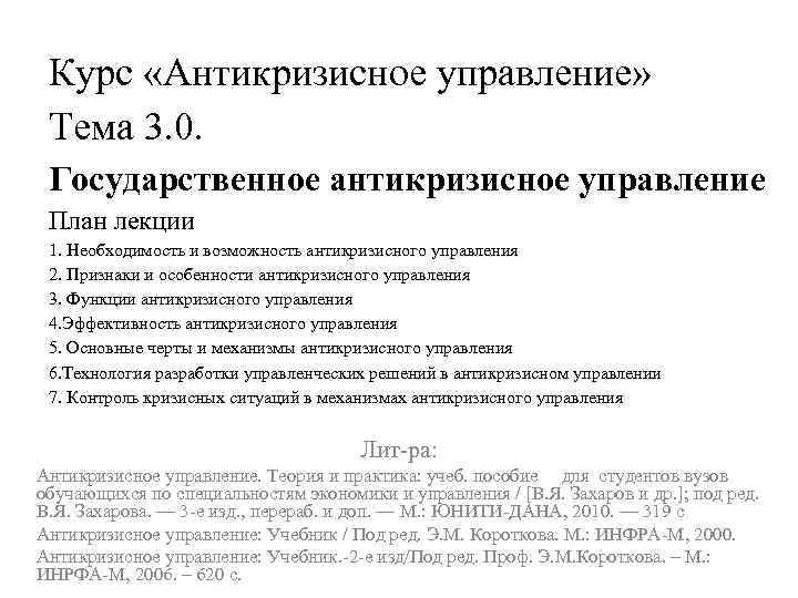 Антикризисное управление пособие. Антикризисное управление государством. Признаки и особенности антикризисного управления. Антикризисный курс. Курс антикризисный магазин.