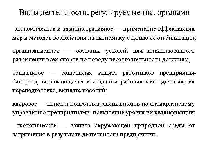 Виды деятельности, регулируемые гос. органами экономическое и административное — применение эффективных мер и методов