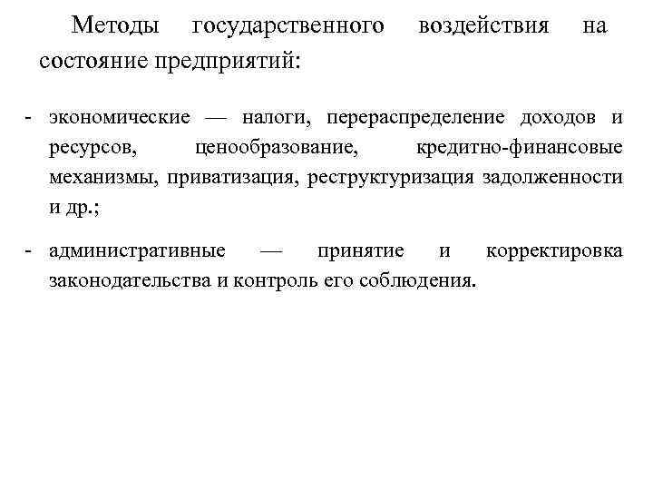 Методы государственного состояние предприятий: воздействия на экономические — налоги, перераспределение доходов и ресурсов, ценообразование,