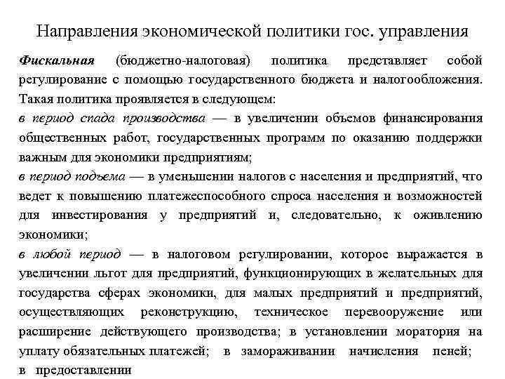 Направления экономической политики гос. управления Фискальная (бюджетно налоговая) политика представляет собой регулирование с помощью