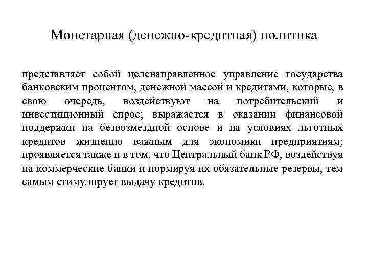 Монетарная (денежно кредитная) политика представляет собой целенаправленное управление государства банковским процентом, денежной массой и