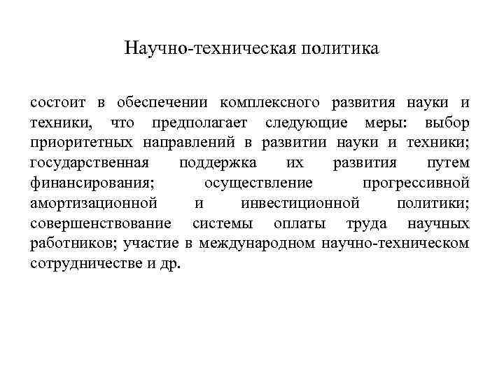 Научно техническая политика состоит в обеспечении комплексного развития науки и техники, что предполагает следующие